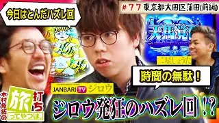 ジロウ発狂のハズレ回！？【木村魚拓の旅打ちってやつは。＃７７】東京都大田区蒲田 前編【パチスロ聖闘士星矢 海皇覚醒Special】【CR大海物語BLACK LIGHT】【クランキーセレブレーション】
