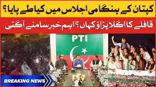 Imran Khan Emergency Meeting Inside Story Revealed | PTI Haqeeqi Azadi March 2022 | Breaking News