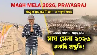 Magh Mela 2026 Prayagraj 😱 | অমৃত স্নানের তারিখ - সম্পূর্ণ তথ্য | মাঘ মেলা ২০২৬-এর এলাহি প্রস্তুতি!