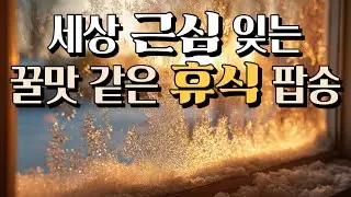 [playlist] Всё будет хорошо (1 час 17 мин.) | Dear 5PM Playlist💛🎵