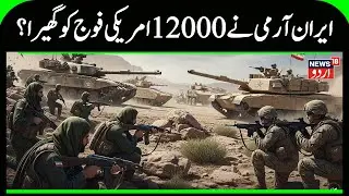 US vs Iran: How the Two Militaries Compare in Strength and Strategy as Tensions Intensify | N18G