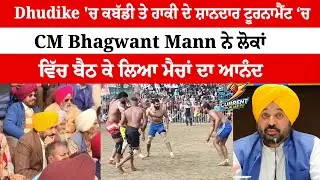 Dhudike ਕਬੱਡੀ ਤੇ ਹਾਕੀ ਦੇ ਸ਼ਾਨਦਾਰ ਟੂਰਨਾਮੈਂਟ ‘ਚ CM Bhagwant Mann ਨੇ ਲੋਕਾਂ ਵਿੱਚ ਬੈਠ ਕੇ ਲਿਆ ਮੈਚ ਦਾ ਆਨੰਦ