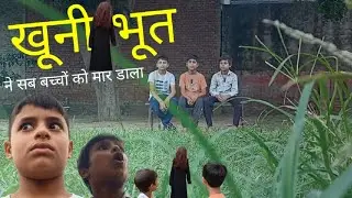 खूनी भूत बच्चों का दुश्मन | Horror | Kids #Horror #horrorstory #kidshorror