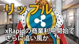 仮想通貨リップル xRapidの商業利用開始でさらに追い風か