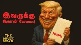 INDIA -வை சீண்டும் TRUMP | VIJAY -ஐ சீண்டும் UDHAYANITHI | DMK MK STALIN MODI BJP | Imperfect Show