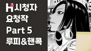 시청자 요청작 Part 5 루피&핸콕(원피스)
