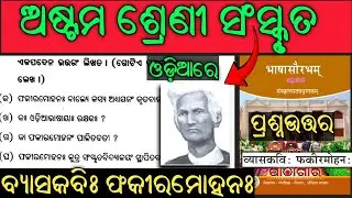 class 8 sanskrit byasakabi fakirmohan senapati question answer odia medium | 8th class sanskrit