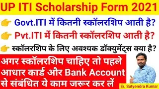 ITI scholarship form online 2021 | iti scholarship form kab ayega | iti scholarship form kaise bhare