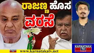 ರಾಜಣ್ಣ ಹೊಸ ವರಸೆ | HD Deve Gowda | KN Rajanna | JDS | Congress | Karnataka TV