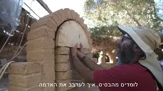 המרכז לאקולוגיה יצירתית- קיבוץ לוטן