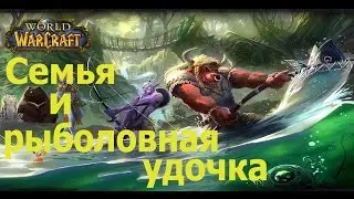 world of warcraft shorts прохождение Семья и рыболовная удочка / The Family and the Fishing Pole