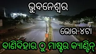 #bhubaneswar ବାଣିବିହାର ଠୁ ମାଷ୍ଟର କ୍ଯାଣ୍ଟିନ୍,#blog banebihar to master canteen bhubanswar