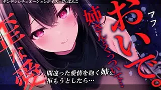 【ﾔﾝﾃﾞﾚ】大人なのに距離が近すぎるﾌﾞﾗｺﾝ姉を拒もうとしたら壊れ始めて…【男性向けシチュボ･ASMR】