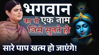 भगवान का वो एक नाम, जिसे सुनते ही सारे पाप खत्म हो जाएंगे! @Chitralekhaji