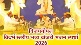 विदर्भ स्तरीय भव्य खंजरी भजन स्पर्धा विजयगोपाल 2026