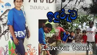  මුහුද සහ අපි  💦 || INDURUWA  || Vlog 02 