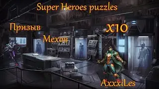 Призыв Мехов х10 ➤ Super Heroes puzzles ➤ #superheroespazzles