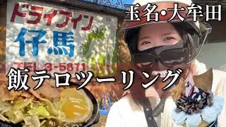 【バイク女子】コスパ最強🤤🔥大盛り！安い！腹パンツーリング！! #sr400 #熊本 #玉名 #大牟田 #ツイーツ