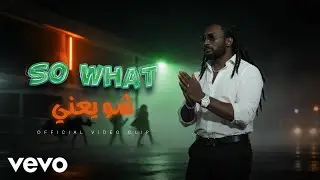 Wido Prince &ndash; Shino Yani (Official Video) / ويدو برنس &ndash; شنو يعني