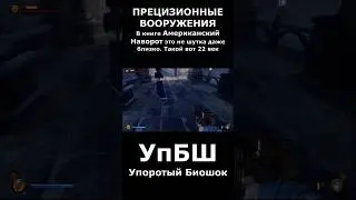 Достояние человечества. Упоротый биошок