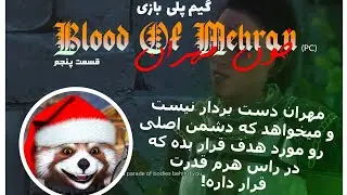BLOOD OF MEHRAN (PC) قسمت پنجم
