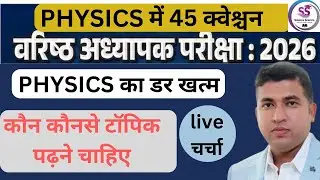PHYSICS SECOND GRADE पर विशेष चर्चा||पढ़ें या छोड़े|| HETRAM SIR|