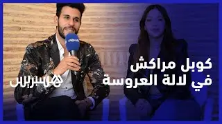 محمد وفاطمة الزهراء كوبل مدينة مراكش يروي تفاصيل مغادرة نصف نهائي لالة العروسة