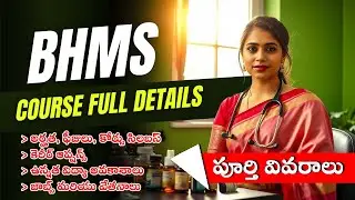 bhms course details in telugu | Bachelor of Homeopathic Medicine and Surgery | BHMS in telugu