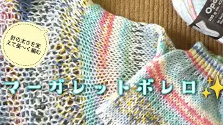 【ウエア大物に挑戦✨】マフラーショート丈Tシャツにも！同じ目数で針の太さを変えて編むだけマーガレットボレロ🎐Opalフンデルトヴァッサー🧶バスの窓