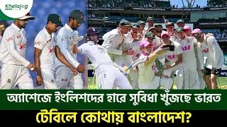 অ্যাশেজে অস্ট্রেলিয়ার এক দশকের আধিপত্য, ইংলিশদের হারে সুবিধা খুঁজছে ভারত, টেবিলে কোথায় বাংলাদেশ?