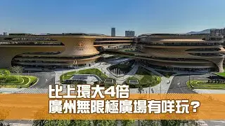 廣州無限極廣場比上環大4倍   有咩玩？