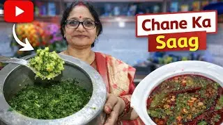 CHANA KA SAAG ( चना का साग बनाएं बिलकुल आसान तरीके से ) Viral Video 
