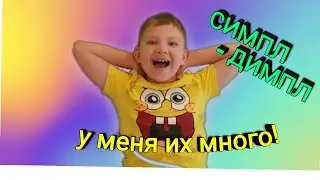 Обзор Симпл-димпл и распаковка новых. Какие бывают сипл-димпл покажет Саша БРО / Sasha BRO.
