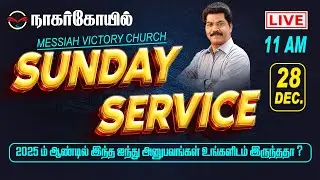 🔴🅻🅸🆅🅴 NAGERCOIL | 🔴Did you have these Five Experiences in 2025 | 29.12.2025  @ 11.30 AM