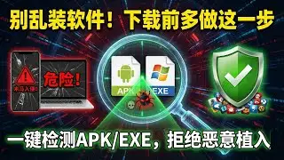 别乱装软件！下载前多做这一步，彻底远离木马病毒，教你一键检测APK和EXE文件，拒绝恶意植入！