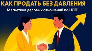 Техники НЛП в бизнесе и для эффективных деловых отношений. Магнетика: как говорить, чтобы слышали