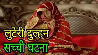लुटेरी दुल्हन: शादी के 24 घंटे बाद ही पैसा-जेवर लेकर भागी, दूल्हा लेने पहुंचा तो सामने आई बड़ी सच्चा
