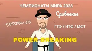 Разбивание досок. Сравнение Чемпионатов мира в трёх федерациях тхэквондо МФТ, ИТФ,ГТФ