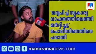 സ്വകാര്യ വാഹനത്തിന് കൈ കാണിച്ചതിന് യുവാക്കൾക്ക് പൊലീസ് മർദ്ദനം | Ernakulam | Police Brutality