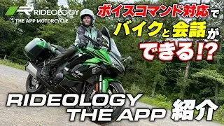 ついにバイクと会話できる時代に!?新たにボイスコマンドに対応したRIDEOLOGY THE APPを紹介｜Ninja1100SX SE