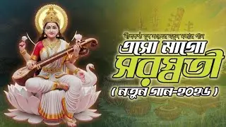 এসো মাগো সরস্বতী | Aso Ma Go Saraswati | সরস্বতী পূজার নতুন গান-২০২৬ @AiOrkoadhikari #new #সরস্বতী 
