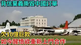 背信棄義撕毀中國訂單欠10億巨款，如今醒悟欲重新上門合作【近代風雲志】#大國工程#工程奇跡#中國製造#大國故事#基建