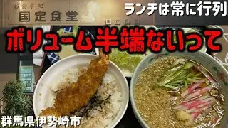 【伊勢崎市】国定食堂💚伊勢崎市の人気店🐷ランチは行列を作り量が多くて安い✨コスパ最高😁✌️味付けもしっかりめで好み😘👌大盛りにしたらえぐい量になった😂大きなエビのソース丼🦐美味しすぎた😍👍