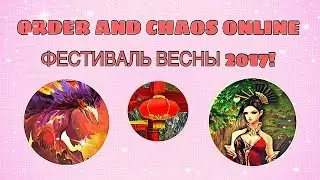 Order and Chaos/Весенний фестиваль 2017!