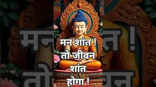 मन शांत !तो जीवन शांत होगा !Buddha Story!Gautam Buddha Story!Motivational Speech#shorts