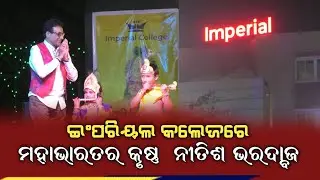 ଇଂପରିୟଲ କଲେଜରେ ମହାଭାରତର କୃଷ୍ଣ ନୀତିଶ ଭରଦ୍ବାଜ#bargarh #krishna#imperial