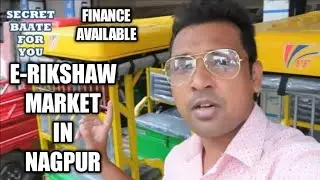 E-RIKSHAW MARKET NAGPUR || E-RIKSHA LOADER/PRO/DELUX/CHETAK || E-RIKSHAW BATTERY [FINANCE AVAILABLE]