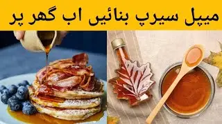 Homemade maple syrup | pancake syrup | golden syrup | 3 ingredients | میپل سیرپ کی اتھینٹِک ریسیپی