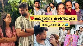 ❤️കല്യാണം കഴിഞ്ഞുള്ള ആദ്യത്തെ trip 🚙 / #subscribe 