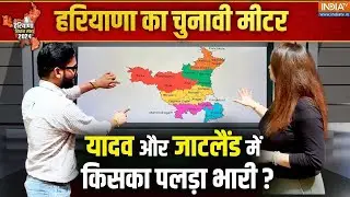 Haryana Assembly Polls: मैप के जरिए समझिये 'अहीरवाल' और 'जाटलैंड' में किसका पलड़ा भारी? BJP |Congress